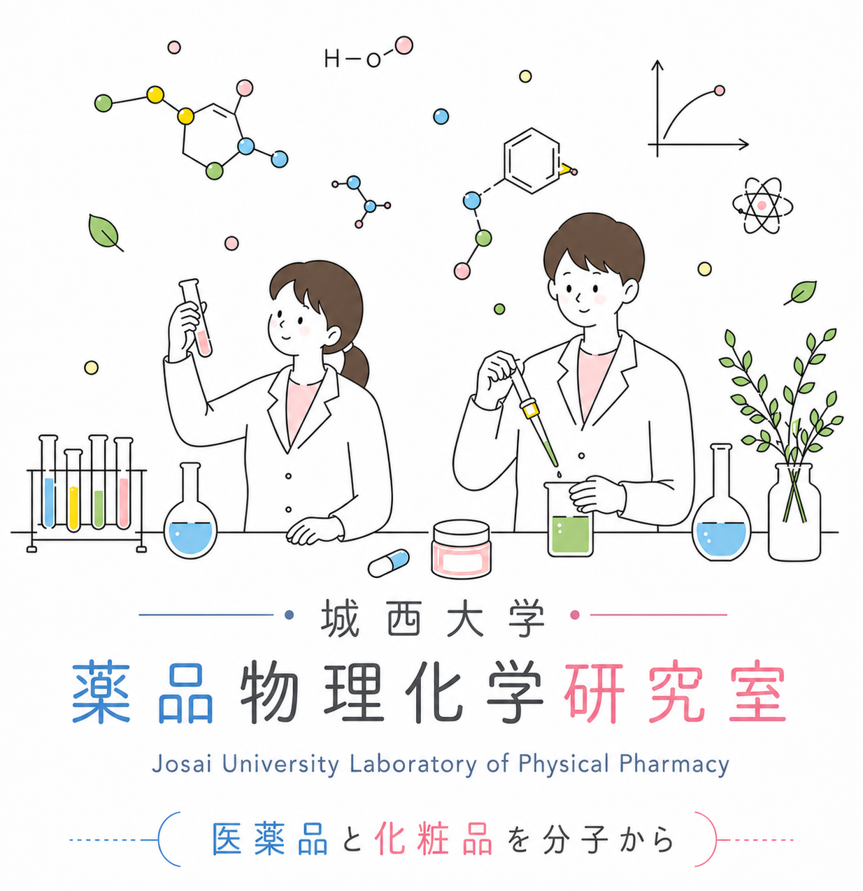 城西大学 薬品物理化学研究室 Josai University Laboratory of Physical Pharmacy
