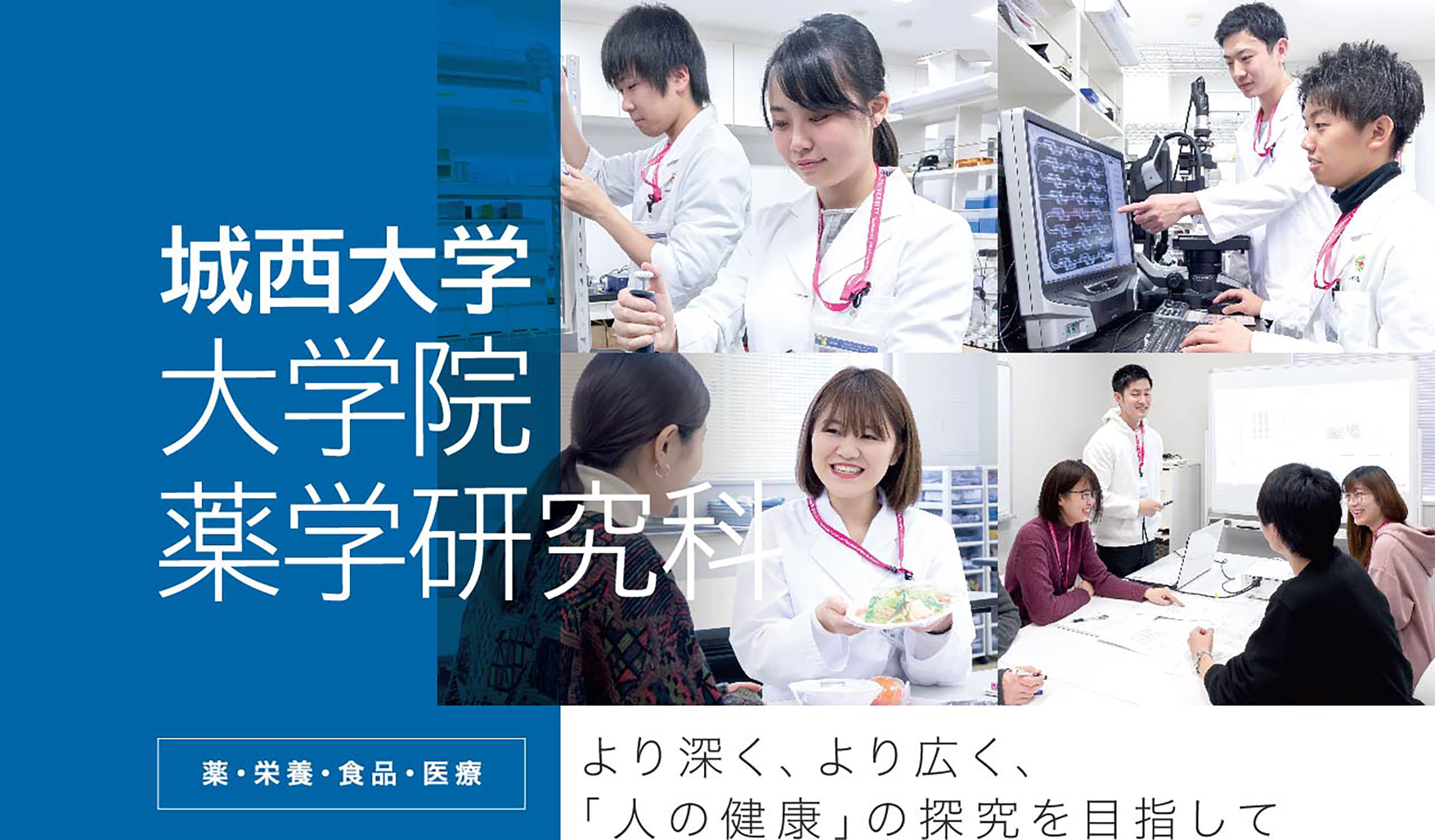 城西大学大学院薬学研究科