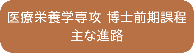 薬科学専攻 博士前期課程主な進路