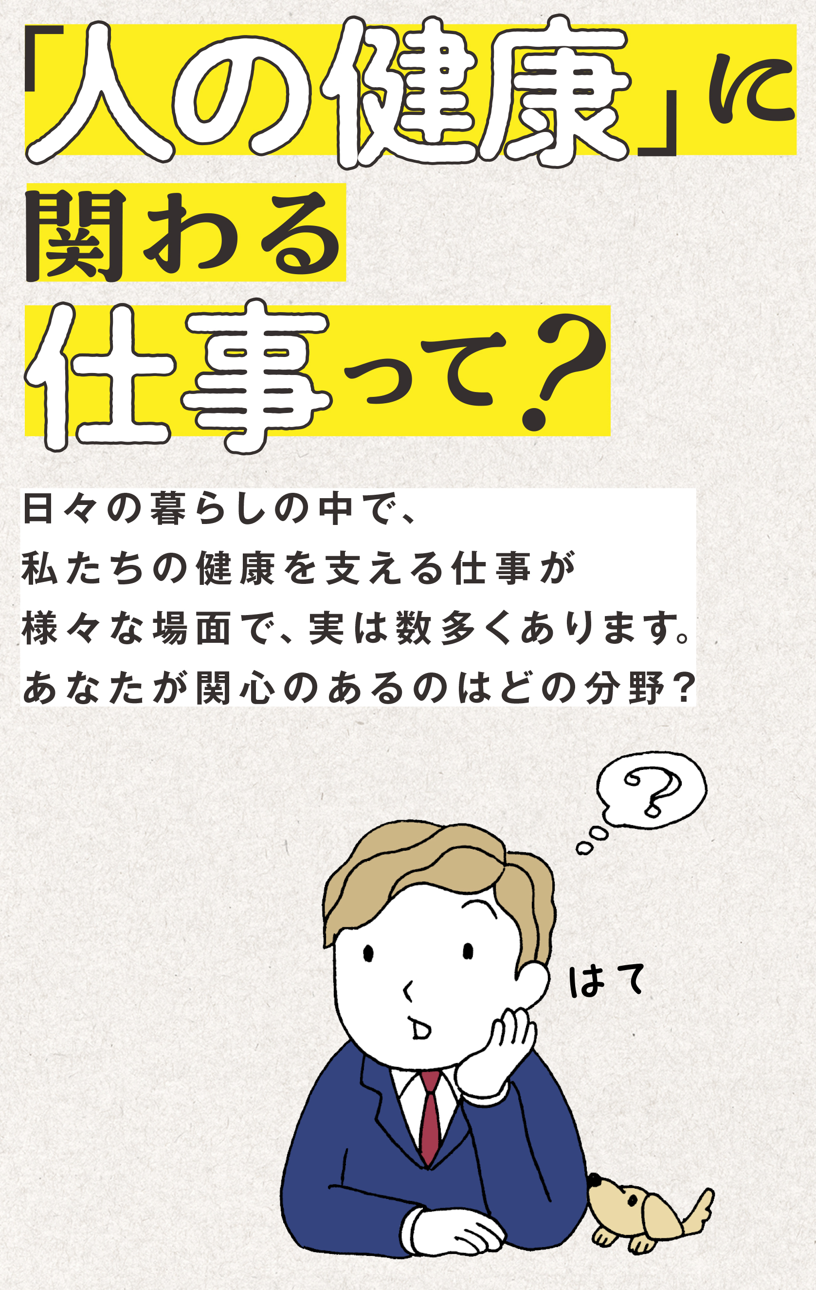 「人の健康」に関わる仕事って？