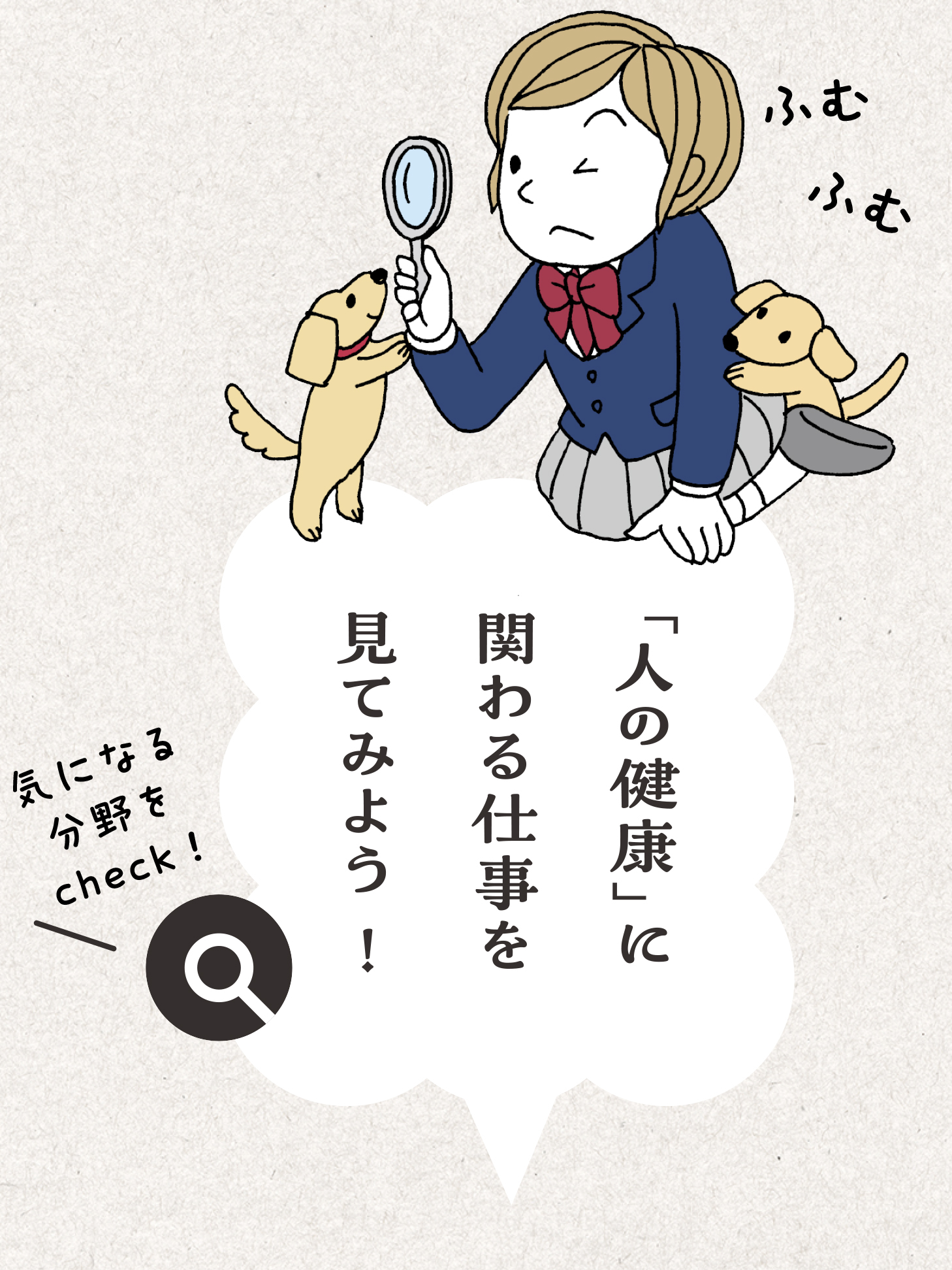 「人の健康」に関わる仕事を見てみよう！