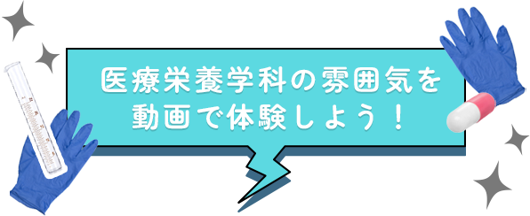 医療栄養学科の雰囲気を動画で体験しよう！