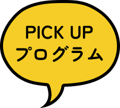 PICK UP プログラム