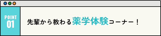 先輩から教わる薬学体験コーナー！