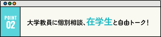 大学教員に個別相談、在学生と自由トーク！