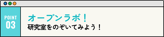 オープンラボ! 研究室をのぞいてみよう!