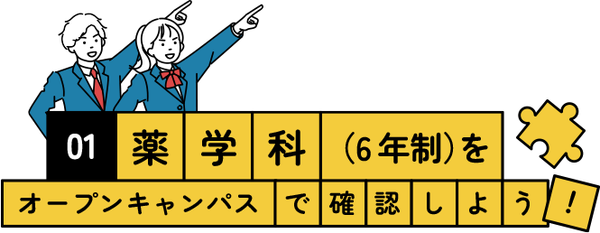 薬学科（6年制）をオープンキャンパスで確認しよう！