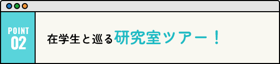 在学生と巡る研究室ツアー！