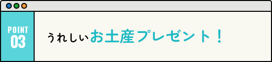 うれしいお土産プレゼント！