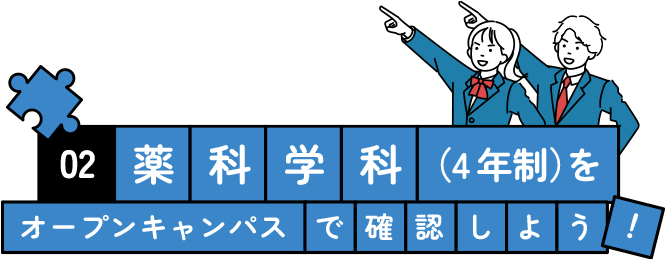 薬学科（4年制）をオープンキャンパスで確認しよう！