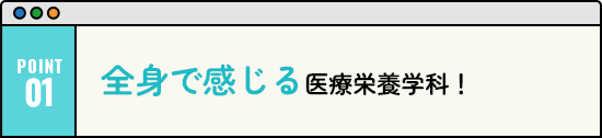 全身で感じる医療栄養学科！
