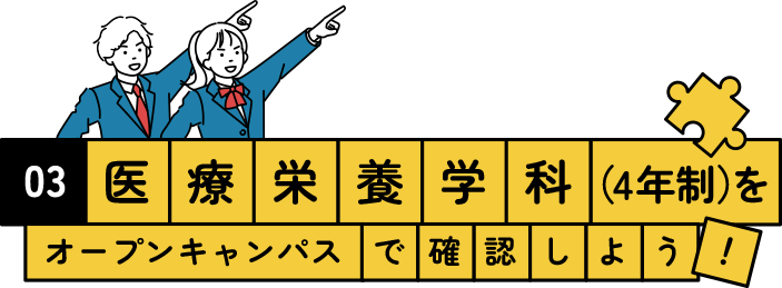 医療栄養学科（4年制）をオープンキャンパスで確認しよう！