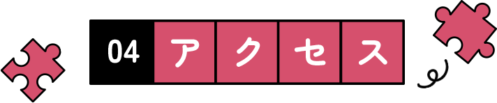 アクセス