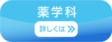 薬学科