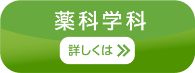 薬科学科