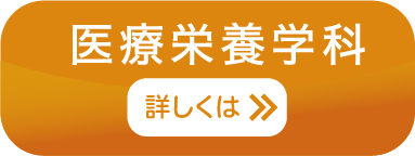 医療栄養学科