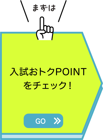 まずは入試おトクPOINTをチェック！