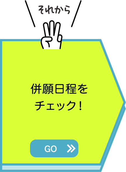それから併願日程をチェック！