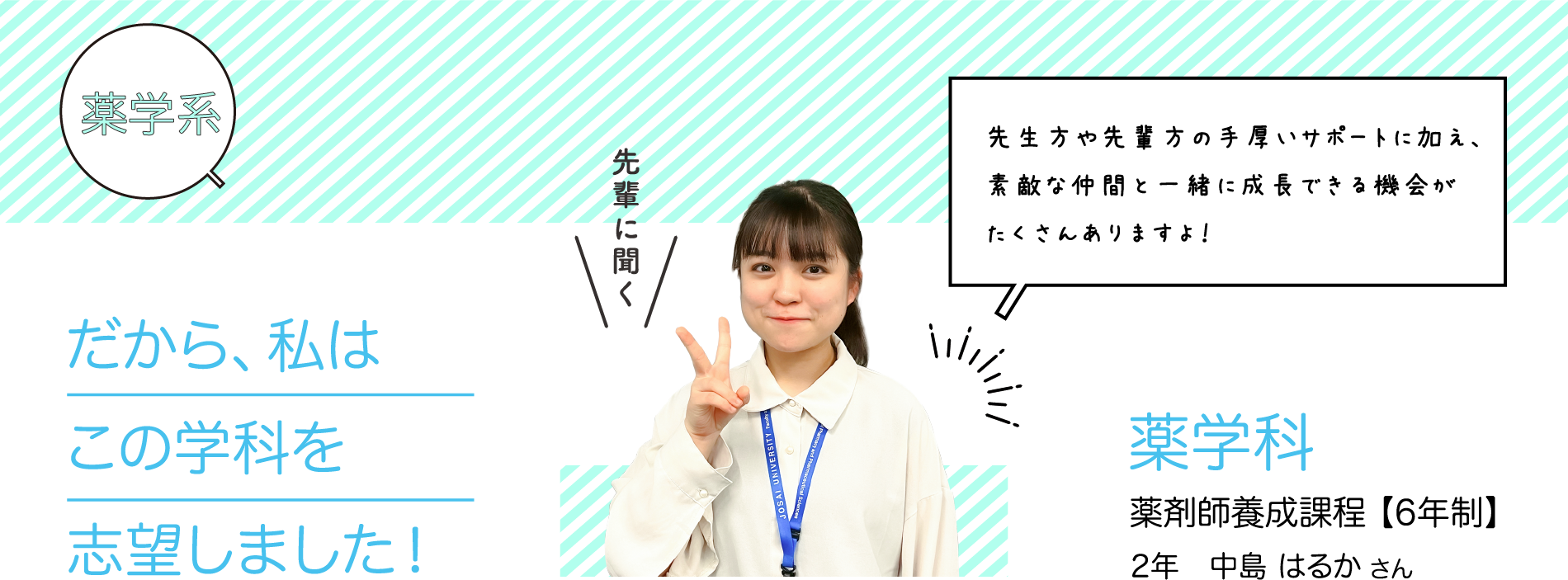 だから、私はこの学科を志望しました！薬学科2年 中島 はるか さん 薬剤師養成課程 【6年制】