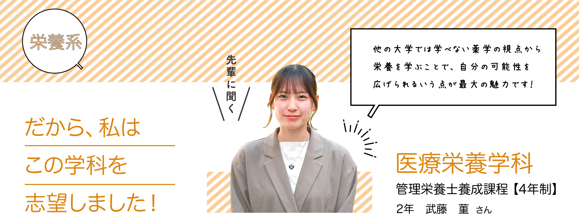 だから、私はこの学科を志望しました！医療栄養学科2年　武藤　菫 さん管理栄養士養成課程 【4年制】