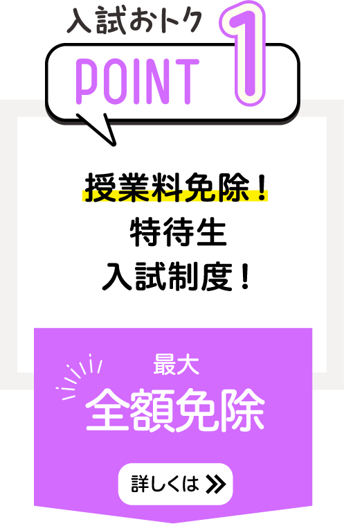 授業料免除！特待生入試制度！最大
										全額免除