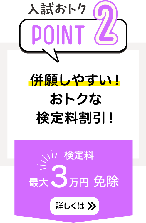 併願しやすい！おトクな検定料割引！検定料最大3万円 免除