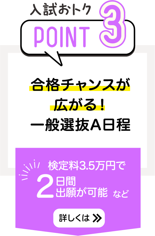 合格チャンスが広がる！一般選抜A日程検定料3.5万円で2日間出願が可能など