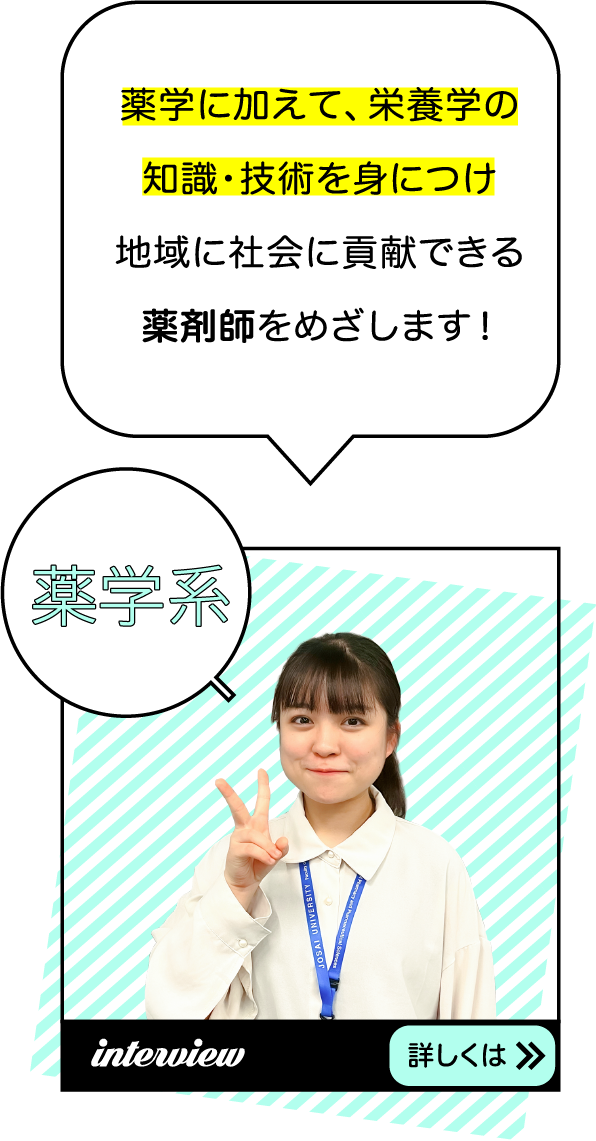 薬学に加えて、栄養学の知識・技術を身につけ地域に社会に貢献できる薬剤師をめざします！
										全額免除