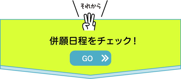 それから併願日程をチェック！