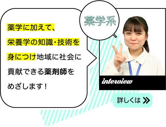 薬学に加えて、栄養学の知識・技術を身につけ地域に社会に貢献できる薬剤師をめざします！
										全額免除