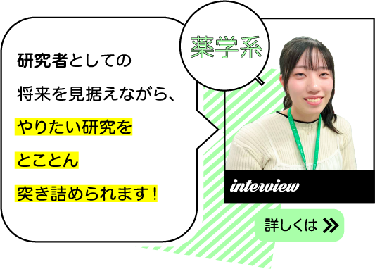 研究者としての将来を見据えながら、やりたい研究をとことん突き詰められます！