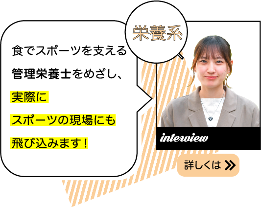 食でスポーツを支える管理栄養士をめざし、実際にスポーツの現場にも飛び込みます！