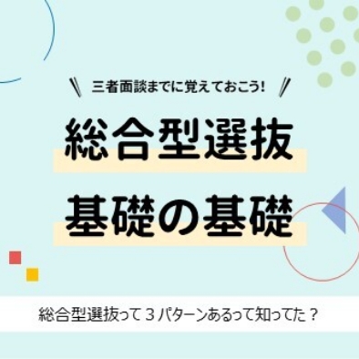 総合型選抜基礎の基礎