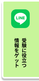 受験に役立つ情報をゲット