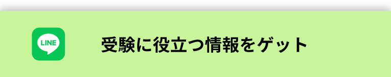 受験に役立つ情報をゲット